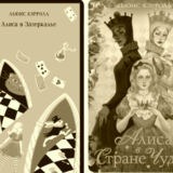 алиса в зазеркалье