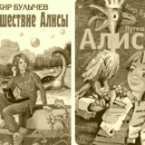 Путешествие Алисы