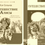 Путешествие Алисы