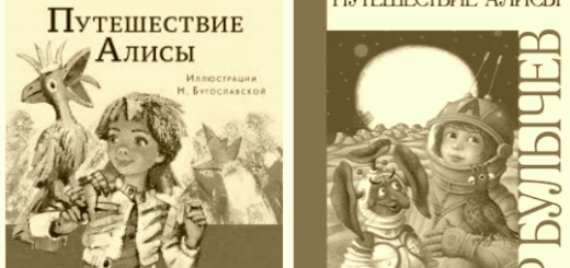 Путешествие Алисы