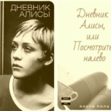 Дневник Алисы