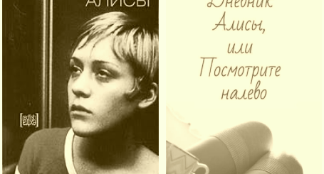 Дневник Алисы