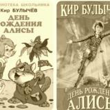 День рождения Алисы