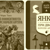 Янки из Коннектикута при дворе короля Артура