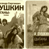 Цыганы Пушкина