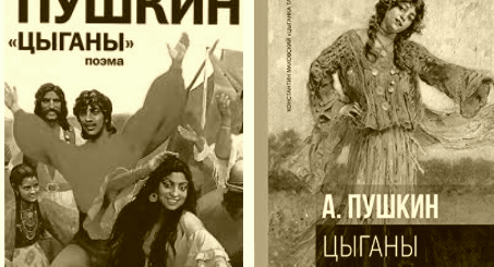 Цыганы Пушкина