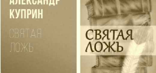 Святая ложь