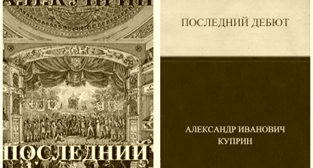 Последний дебют