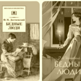 бедные люди