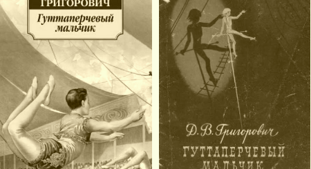 Гуттаперчевый мальчик