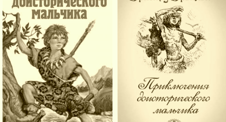 Приключения доисторического мальчика