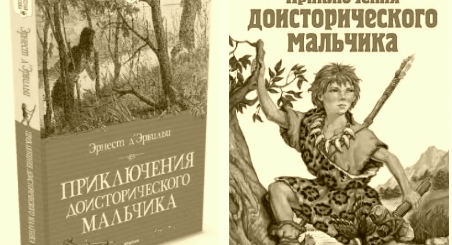 Приключения доисторического мальчика