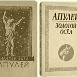 Золотой осёл