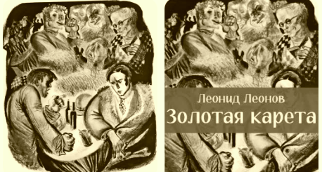 Золотая карета