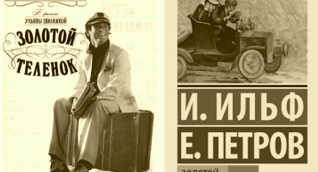 Золотой теленок