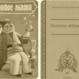 Золотое яблоко