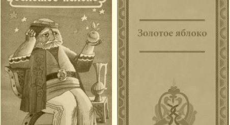 Золотое яблоко