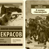 В окопах Сталинграда