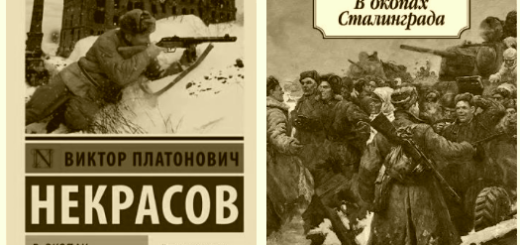 В окопах Сталинграда