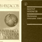 Маленькая печальная повесть