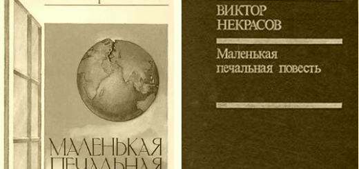 Маленькая печальная повесть