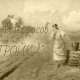 Тройка Некрасова