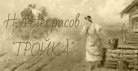 Тройка Некрасова