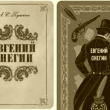 Евгений Онегин