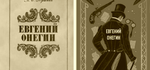 Евгений Онегин