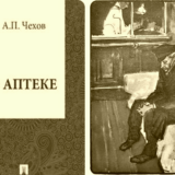 В аптеке
