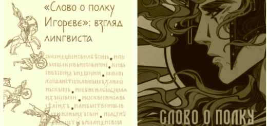 Слово о полку Игореве