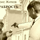 Храбрость Житкова