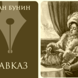 Кавказ Бунин