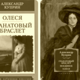 Гранатовый браслет и Олеся