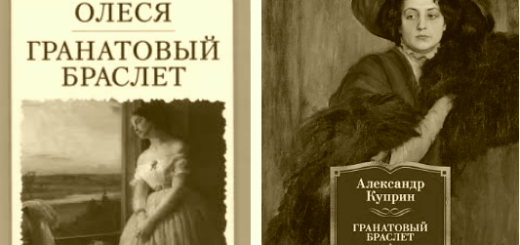 Гранатовый браслет и Олеся
