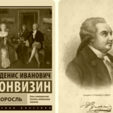 Недоросль Фонвизина