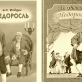 Недоросль Фонвизина