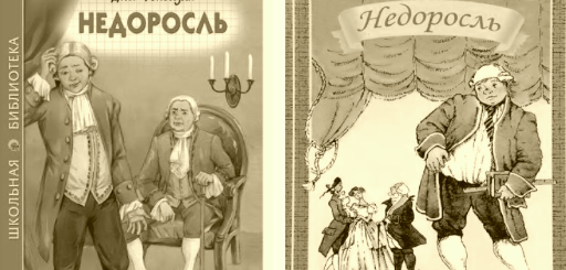 Недоросль Фонвизина