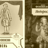 иллюстрация к пьесе Недоросль