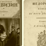 иллюстрация к пьесе Недоросль