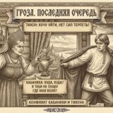 конфликт Кабанихи и Тихона