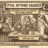 Конфликт Варвары и Кабанихи