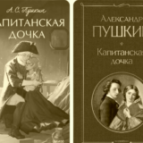 Капитанская дочка
